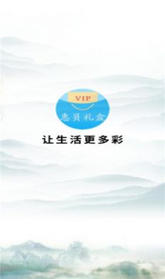 惠员礼盒app软件下载安装图片1