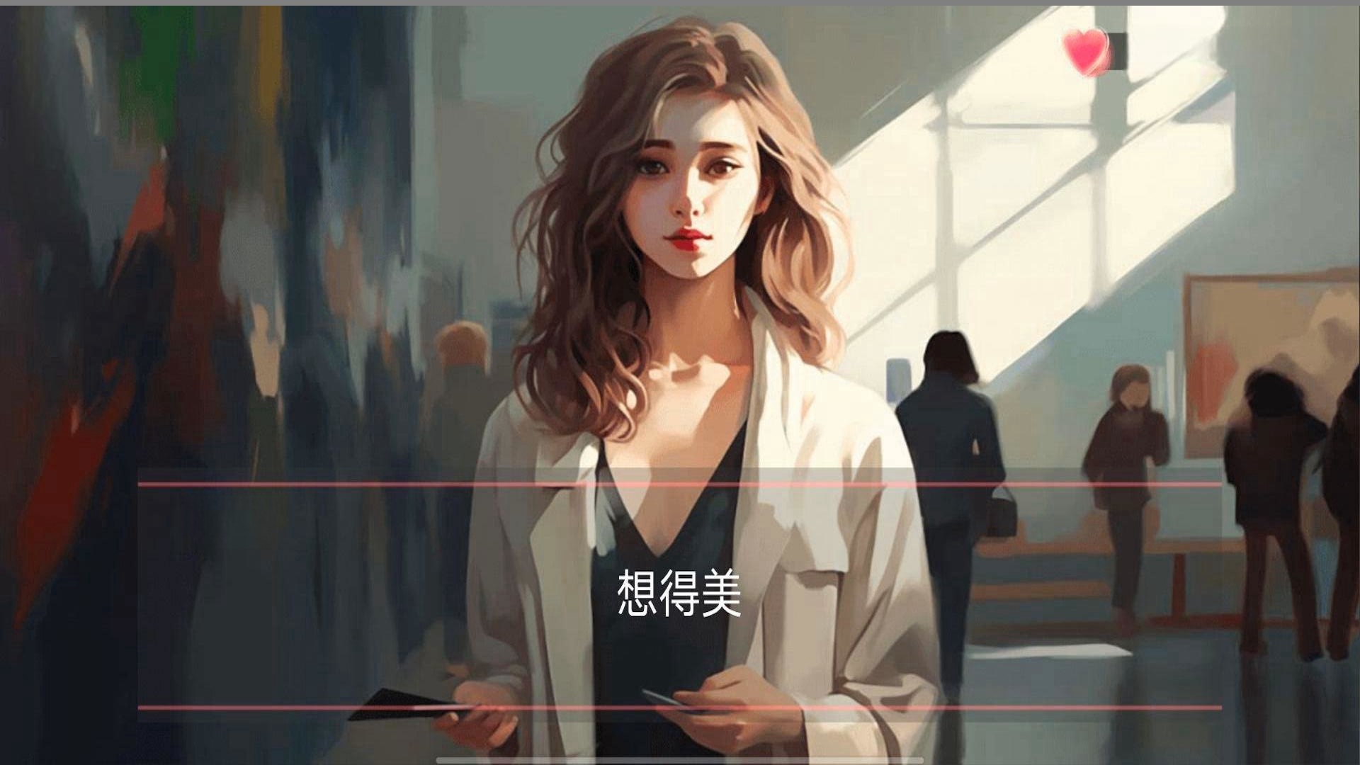 女神的自我修养安卓最新版 v1.0