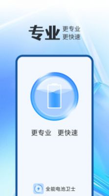 全能电池卫士app官方下载图片1