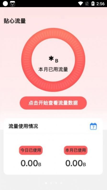 贴心流量app软件下载 v2.0.1