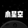 小星空APP官方版 v1.0