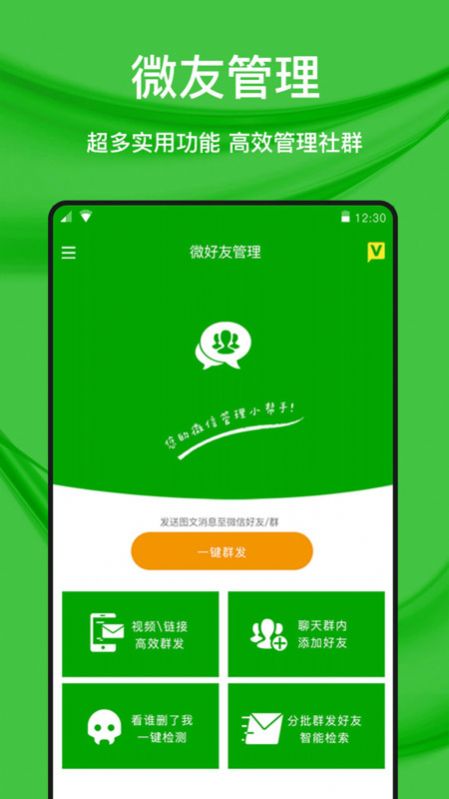 微好友管理软件官方下载 v1.0.1