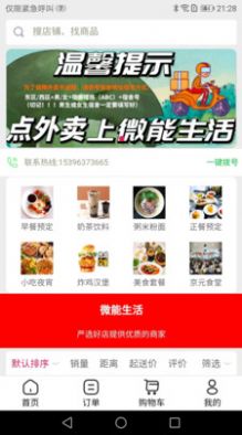 微能生活外卖app手机版 v1.0.30