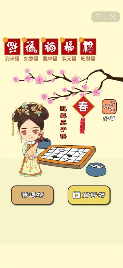 迎春五子棋大招版最新版下载 v1.7.0