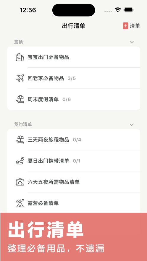 记得带出行清单app官方版 1.0