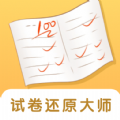 试卷还原大师软件免费版下载 v1.0