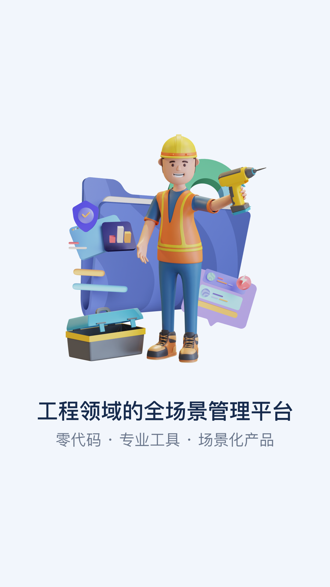 智管工工程管理软件app v0.10.1