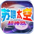 苏喂太空超神器手游官方版 v4.4.5