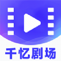 千忆剧场官方手机版下载 v1.0.2