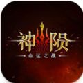 神陨命运之战官方手游下载 v1.6