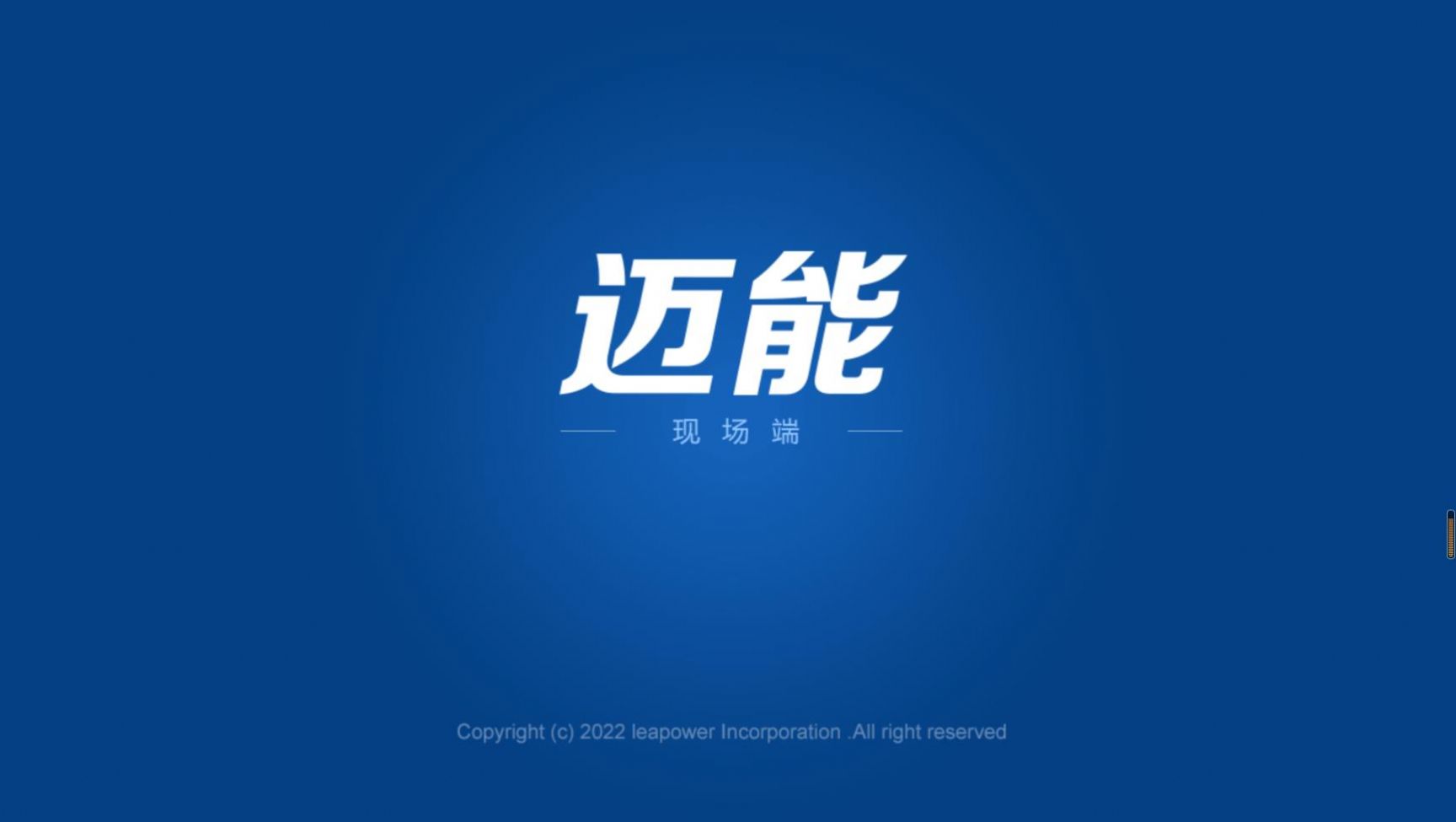 迈能现场端app手机版下载 v1.0.3