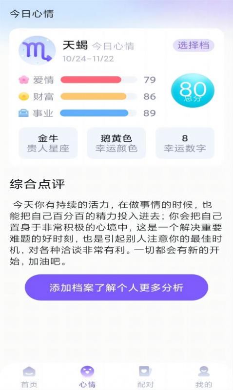 暖暖星座运势app官方版图片1