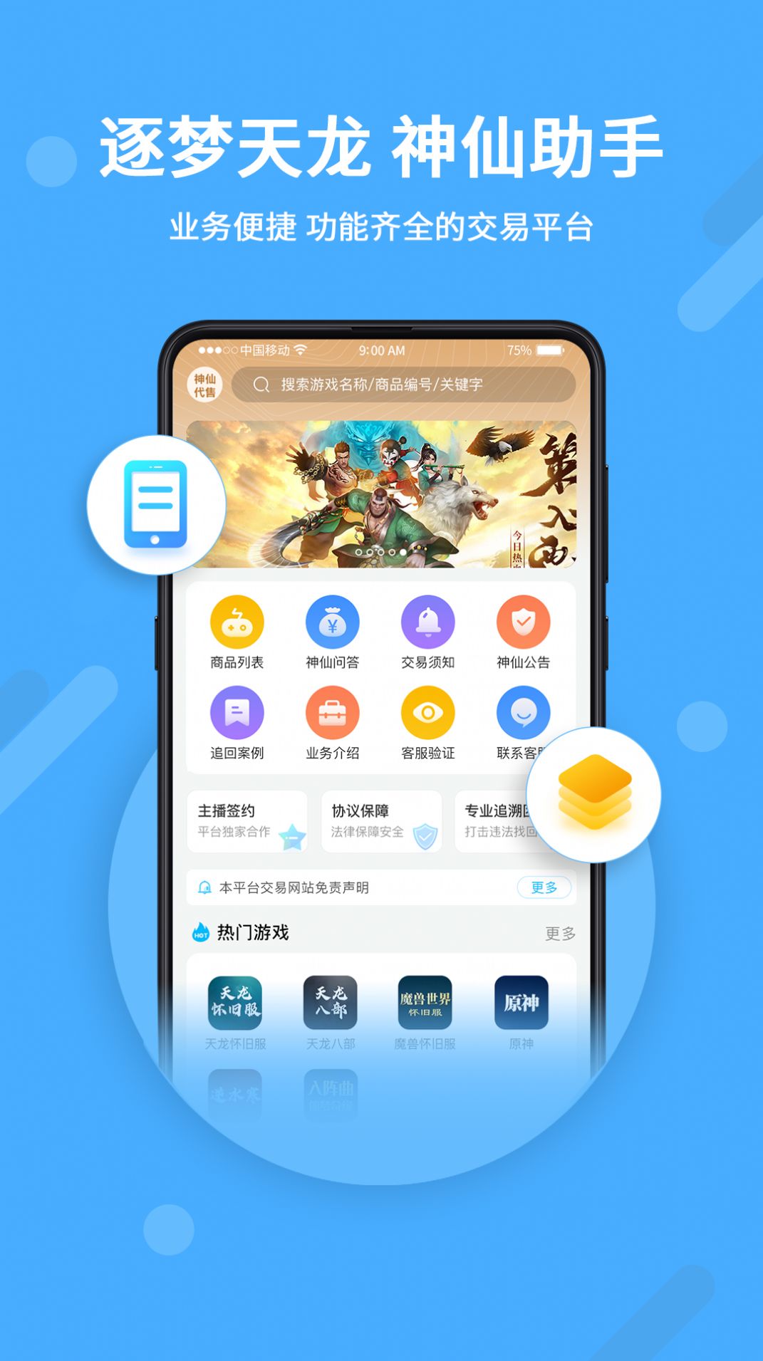 神仙代售天龙八部怀旧服官方账号交易平台下载app v2.1.7