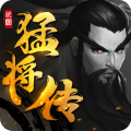 挂机三国猛将传官网正版手游 v1.6.3