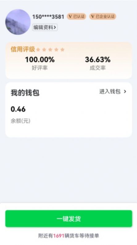 货运随身行货主端手机版app下载图片1