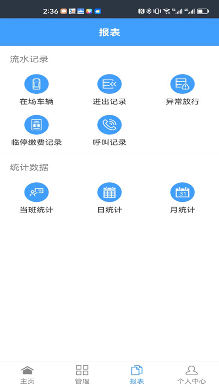 智慧车场收费移动终端系统app手机版 1.0