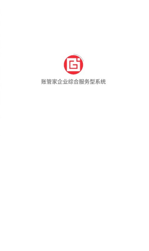 账管家企业综合服务型系统app应用图片1