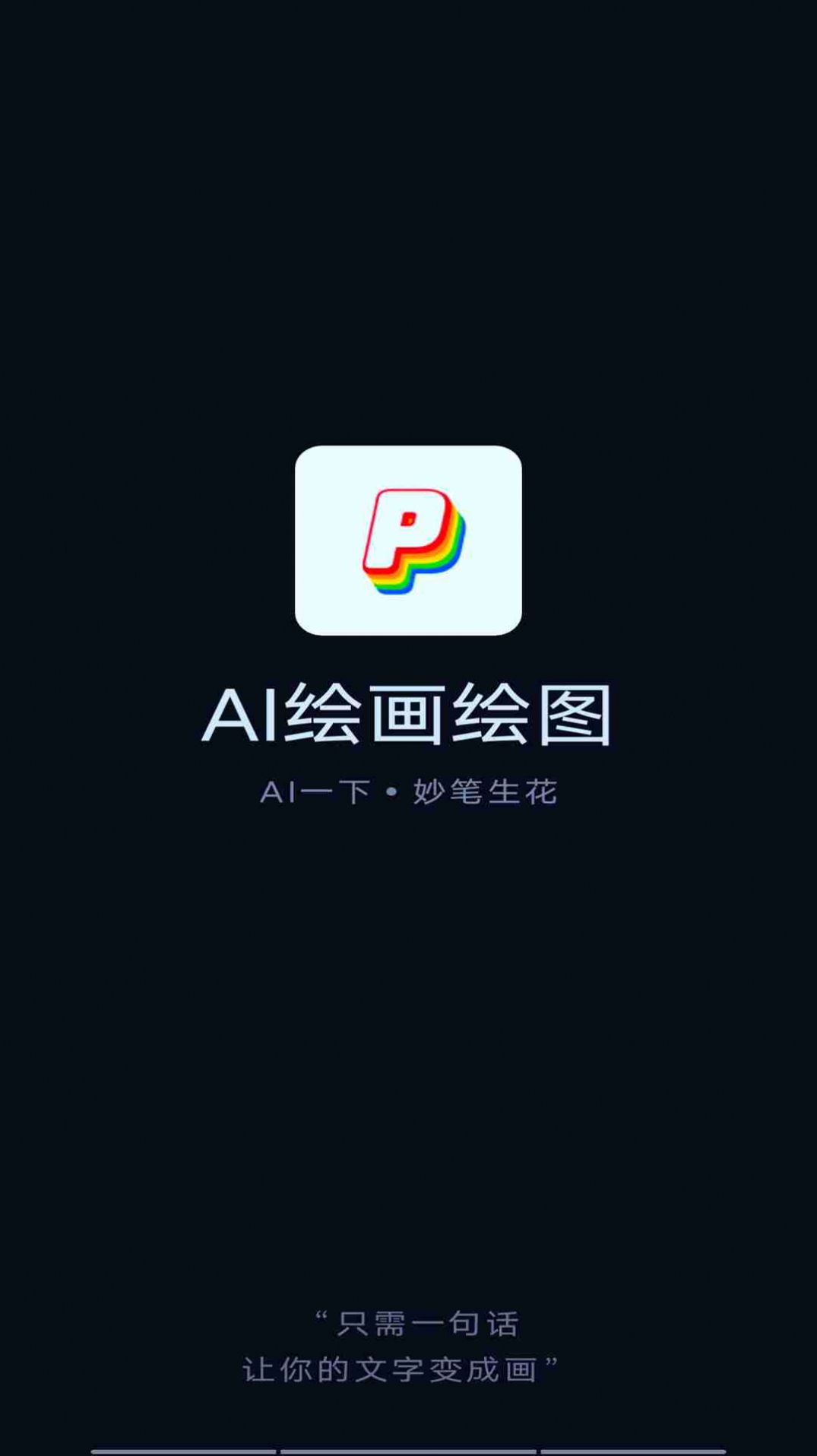 AI绘画绘图app软件下载 v1.0.5