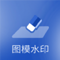 图模水印app官方下载 v9.9.8