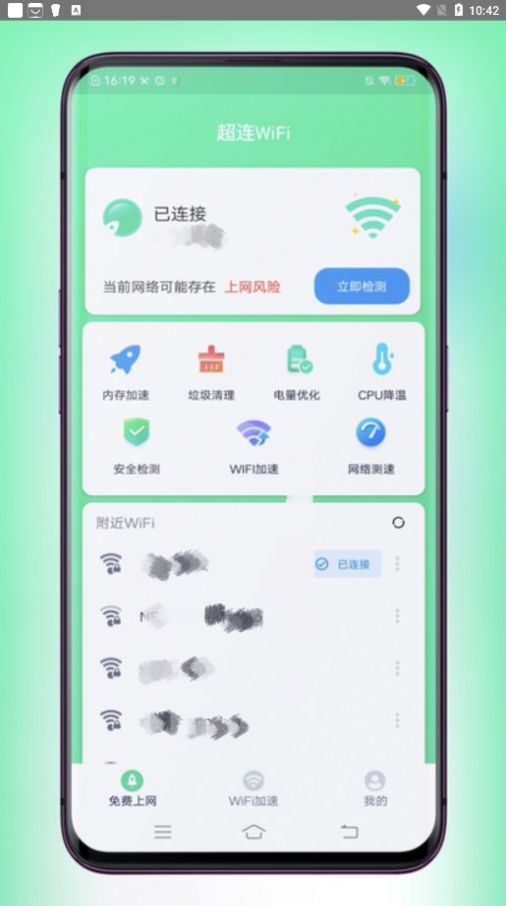 超连WiFi app手机最新版图片1