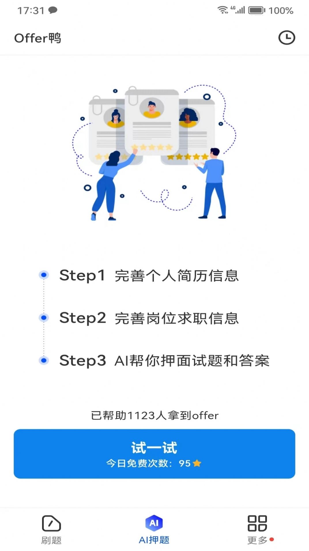 Offer鸭求职刷题面试软件下载 v1.0.2