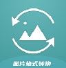 jpg图片格式转换器app软件下载 v1.4