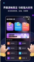 格式转换工具app手机视频最新版 v2.7.4