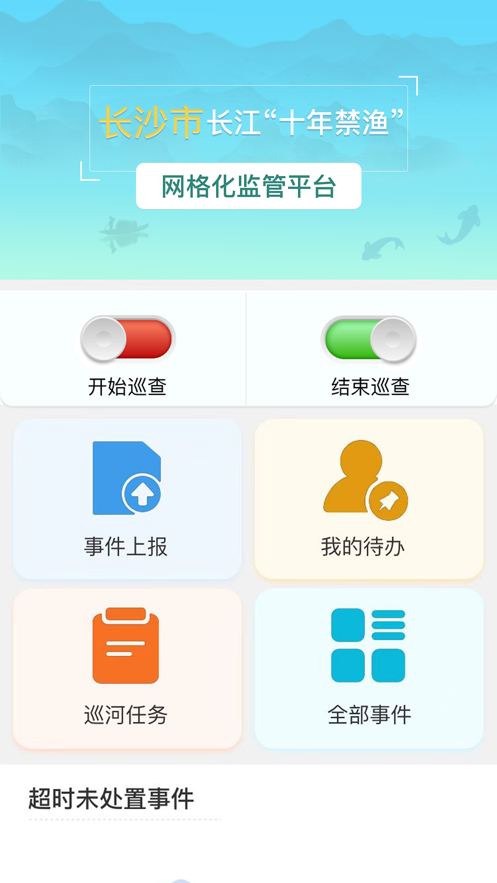 智慧渔政网格化平台app官方版 v1.0