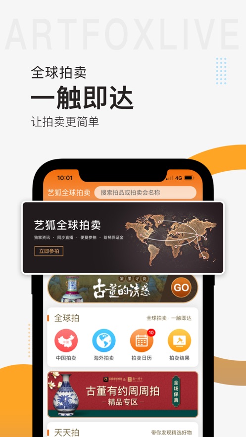 艺狐在线全球艺术品拍卖平台app图片1