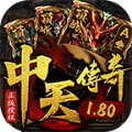 中天传奇180手游官方版 v4.5.1