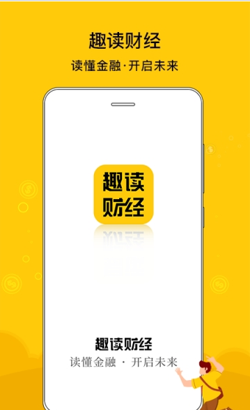 趣读财经资讯app最新版下载 v1.0.0