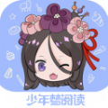 少年梦阅读app免费下载 v1.1.3