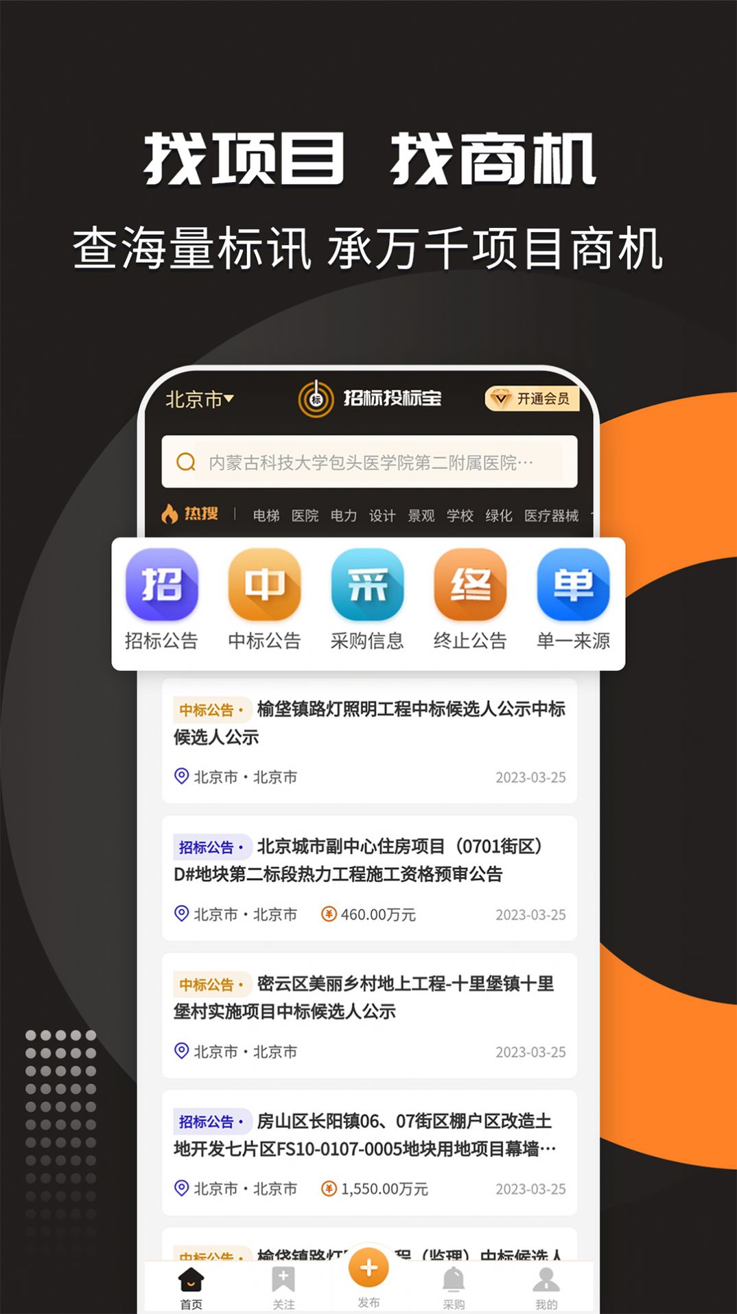 招标投标宝app软件下载 v1.0.1