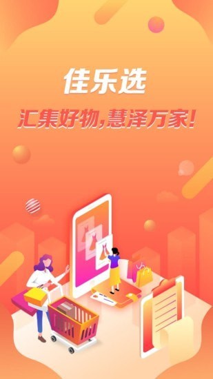 佳乐选app手机最新版 v5.2.1