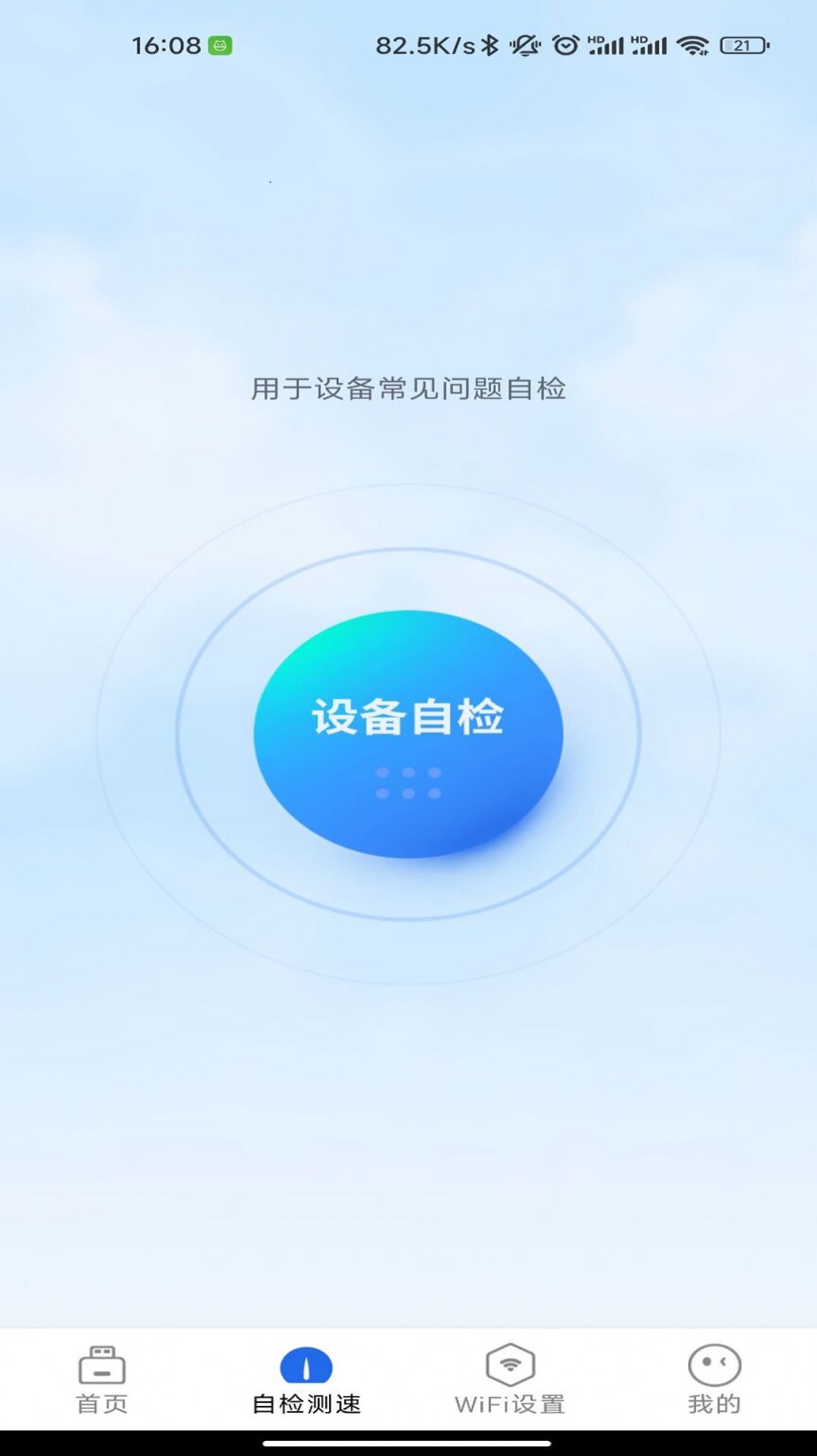 锐WiFi app官方下载安装图片1