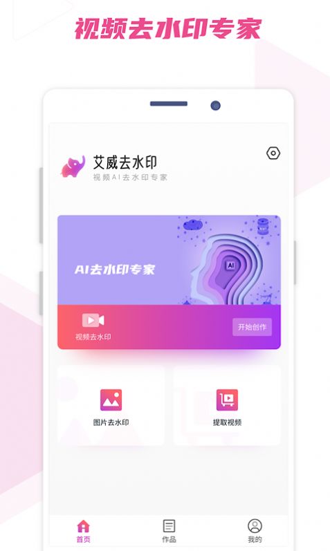 艾威去水印app软件下载 v0.3.1