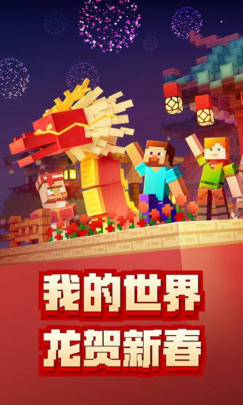 我的世界新春版中国版2024下载免费 v2.10.5.237641