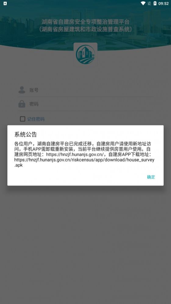 湖南省自建房安全隐患排查app官方版下载 v1.8.9.92