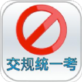 交通法规统一模拟考app软件官方版 v1.03