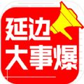 延边大事爆官网下载软件app v5.4.1.1