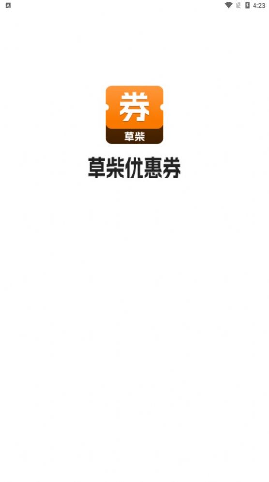 草柴优惠券app最新版 v1.0.0