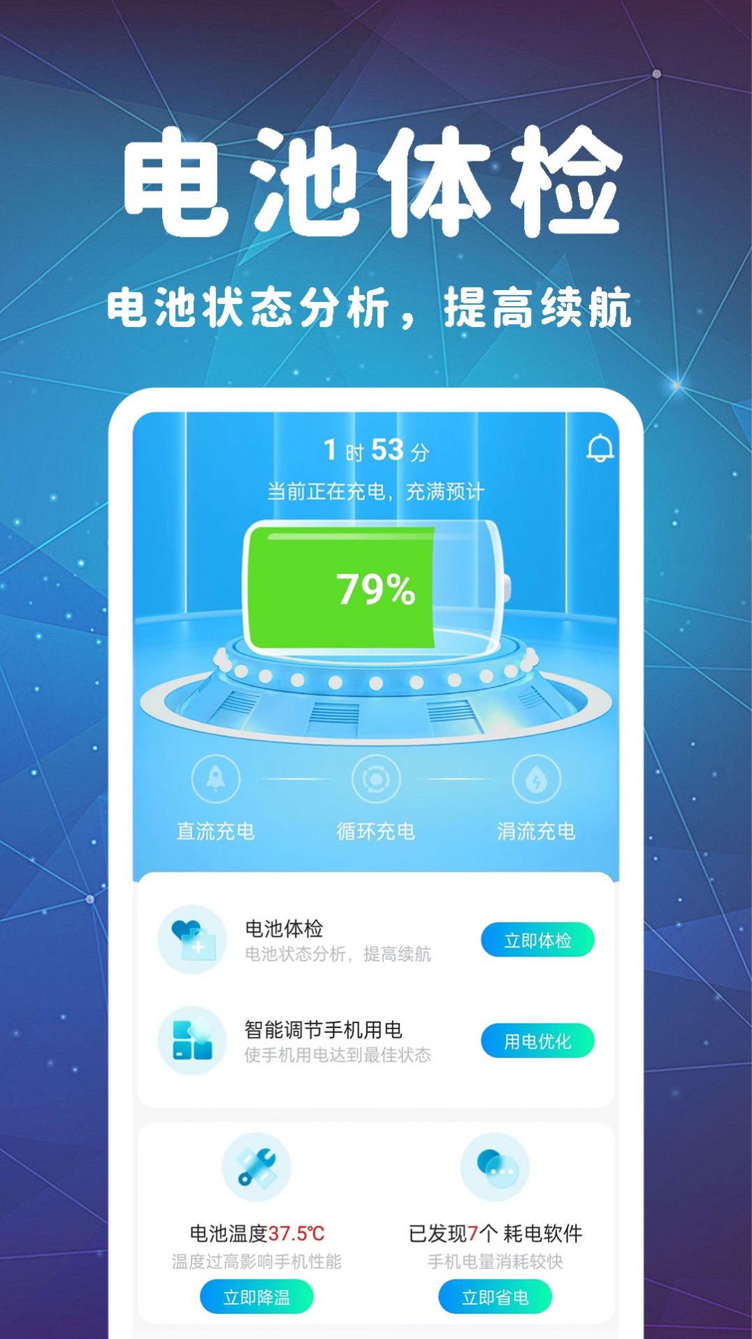 即刻省电大师网络专家官方手机版下载 v1.0.2