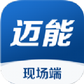 迈能现场端app手机版下载 v1.0.3