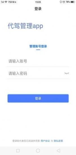 安安代驾管理端官方手机版下载图片1