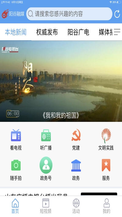 阳谷融媒app官方版下载 v1.0