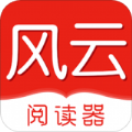 风云阅读器APP无广告无弹窗下载 v2.1