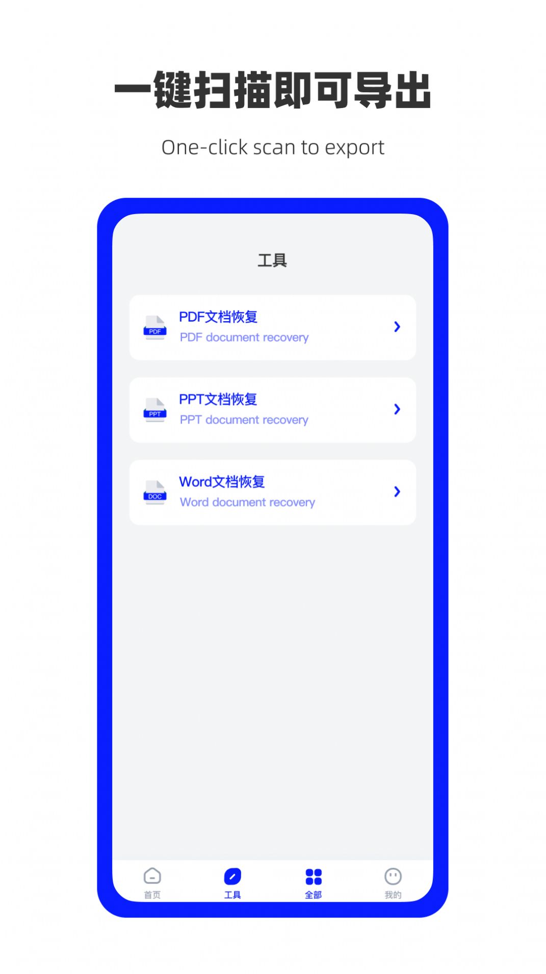 万能数据恢复软件app官方版下载 v1.0.7