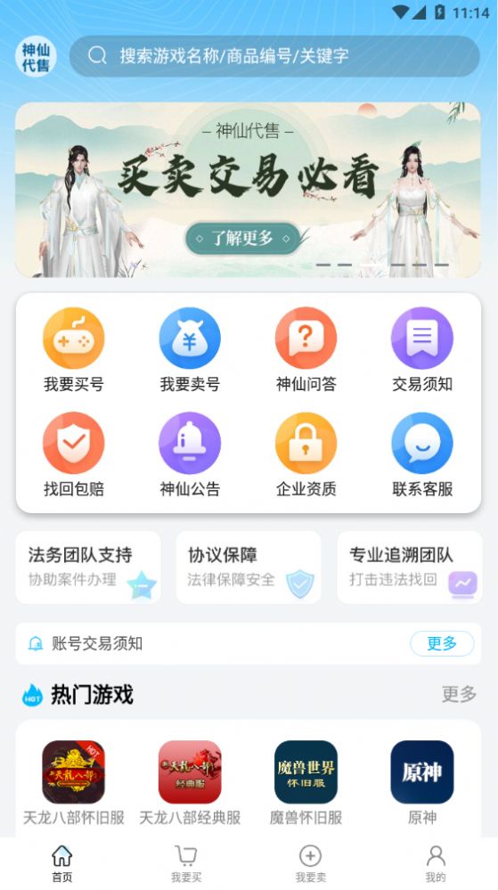 神仙代售交易平台天龙八部经典app官方版 v2.1.7