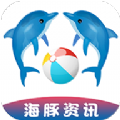 海豚资讯app软件下载 v1.1