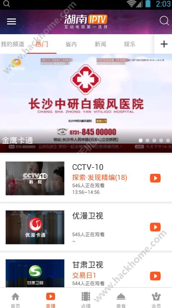 湖南TV官网激活版软件app下载安装 v2.5.6